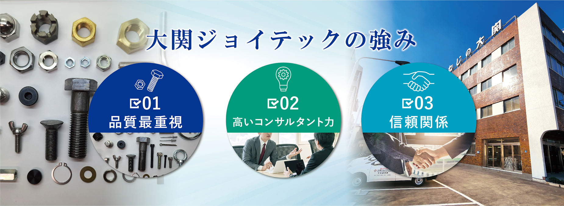 大関ジョイテックの強み。1.品質最重視、2.高いコンサルタント力、3.信頼関係。