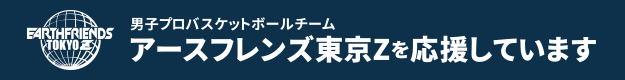 男子プロバスケットボールチーム アースフレンズ東京Zを応援しています