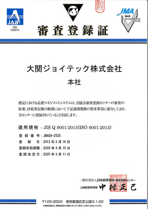 審査登録証