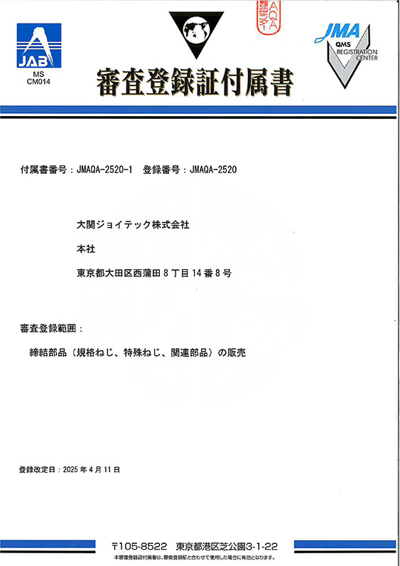 審査登録証付属書