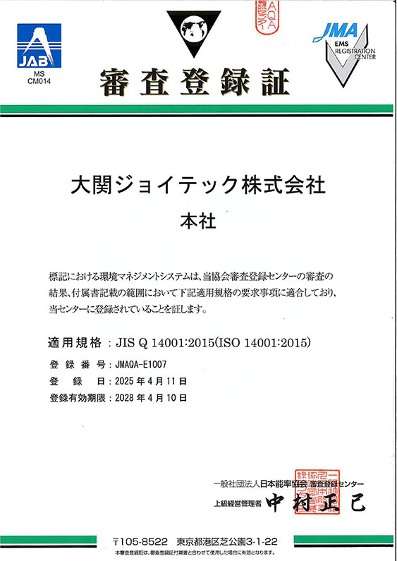 審査登録証
