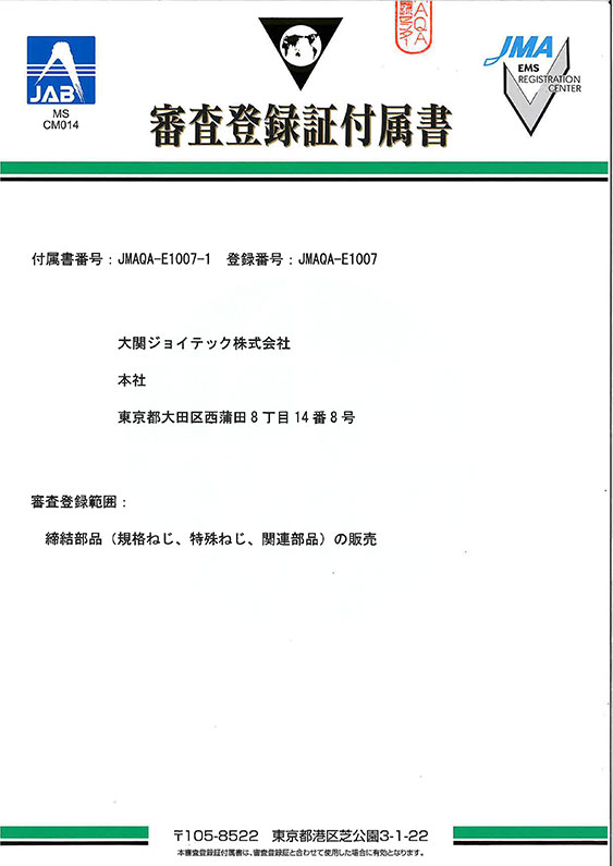 審査登録証付属書