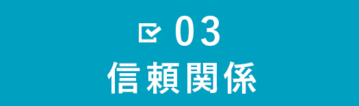 3.信頼関係